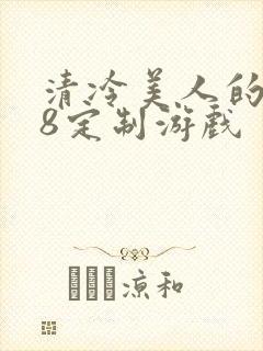 清冷美人的r18定制游戏