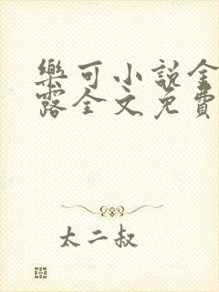 乐可小说金银花露全文免费阅读笔趣阁