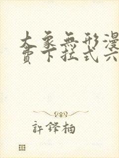 大象无形漫画免费下拉式六