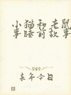 小猫和老鼠的故事睡前故事
