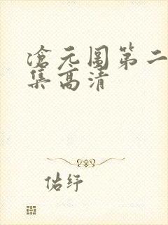 沧元图第二季全集高清