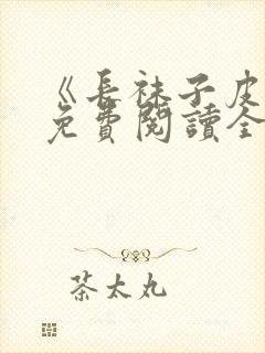 《长袜子皮皮》免费阅读全文封面