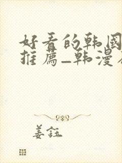 好看的韩国漫画推荐_韩漫在线看