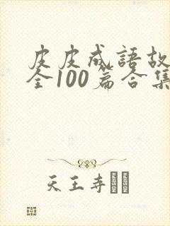 皮皮成语故事大全100篇合集