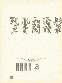 战胤和海彤全文免费阅读最新章节