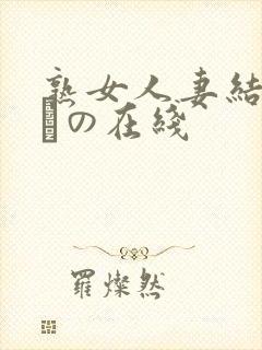 熟女人妻结城みさの在线