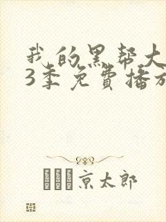 我的黑帮大佬第3季免费播放在线观看全集