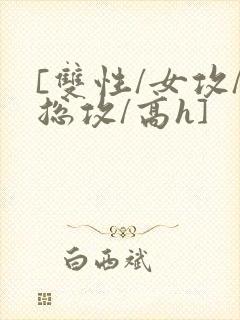 [双性/女攻/总攻/高h]