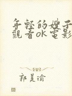 年轻的嫂子在线观看ok电影院封面