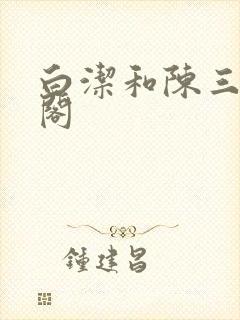 白洁和陈三笔趣阁