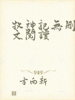 牧神记无删减全文阅读