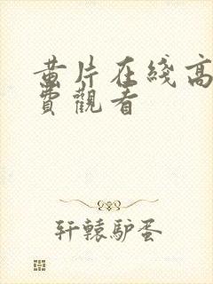 黄片在线高清免费观看