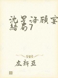 沈星洛顾宴礼大结局7