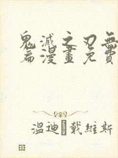 鬼灭之刃无限城篇漫画免费观看彩色