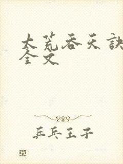 太荒吞天诀最新全文