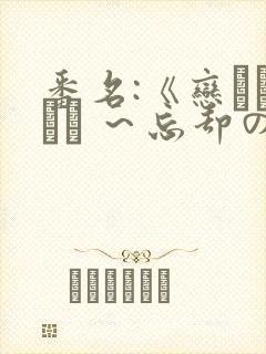 番名:《恋まぐわい ～忘却の妖狐》