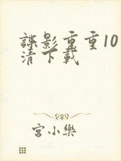 谍影重重10高清下载