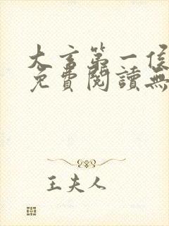 大玄第一侯全文免费阅读无弹窗