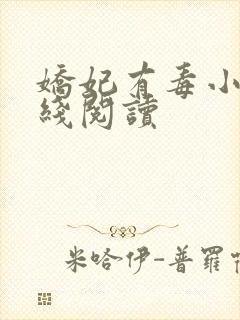 娇妃有毒小说在线阅读封面