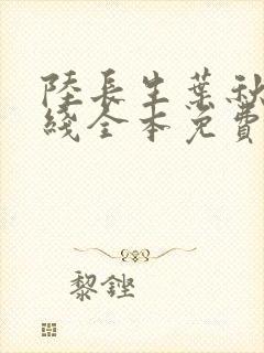 陆长生叶秋白在线全本免费阅读封面