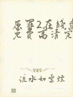 原罪2在线观看免费高清完整版