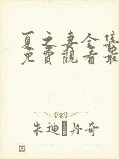 夏之妻全集动漫免费观看最新章节更