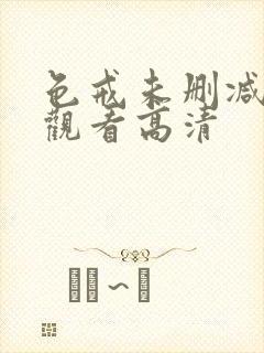 色戒未删减在线观看高清