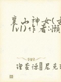 襄山神女(古言 1v1)作者:懒懒