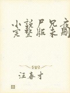 小说尸兄夜上门完整版未删减小说