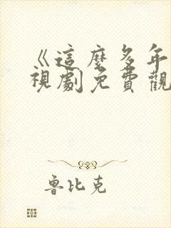 《这么多年》电视剧免费观看全集