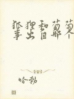 狐狸和葡萄的故事出自哪个寓言