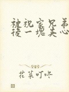 被祝家兄弟共享后一块夹心饼