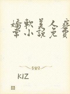 娇软美人疼爱日常小说免费阅读