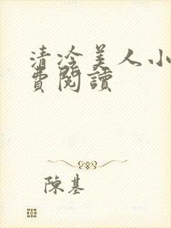清冷美人小说免费阅读