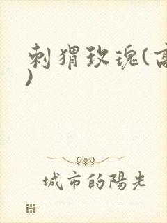 刺猬玫瑰(高干)