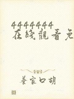 4444444在线观看免费高清电视剧下载