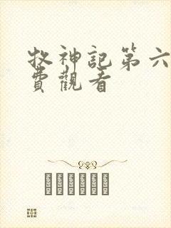 牧神记第六集免费观看