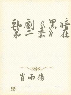 韩剧《黑暗荣耀第二季》在线观看