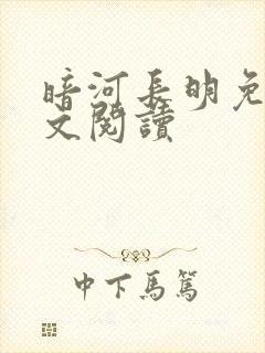 暗河长明免费全文阅读