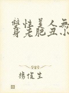 双性美人无奈委身老肥丑小说封面