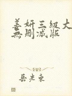 姜妍三级大尺度无删减版封面