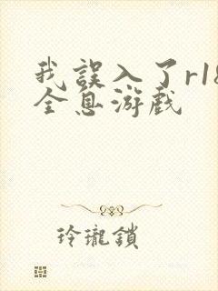 我误入了r18全息游戏