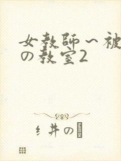 女教师～被淫辱の教室2