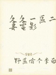 久久一区二区人妻电影