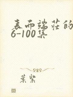 表面端庄的妈妈6-100集封面