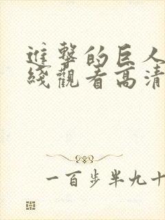 进击的巨人5在线观看高清