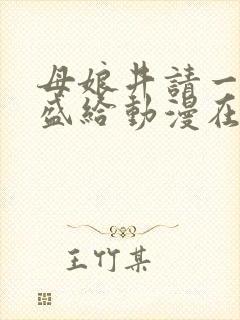 母娘井请一对特盛给动漫在线观看