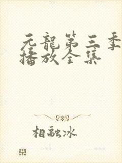 元龙第三季免费播放全集