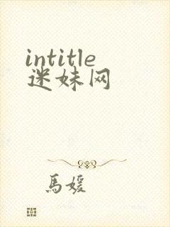 intitle迷妹网