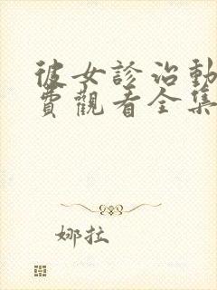 彼女诊治动漫免费观看全集封面